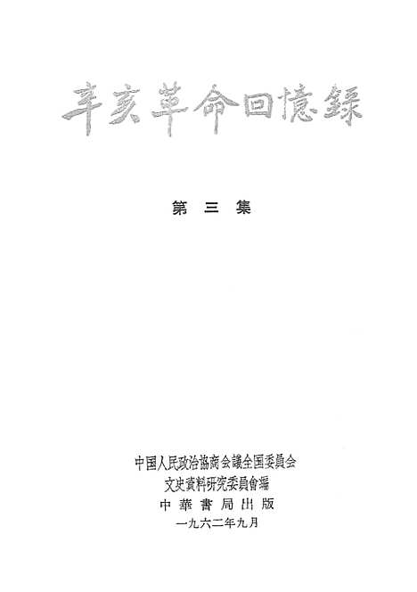 [下载][辛亥革命回忆录]第三集_中华书局.pdf