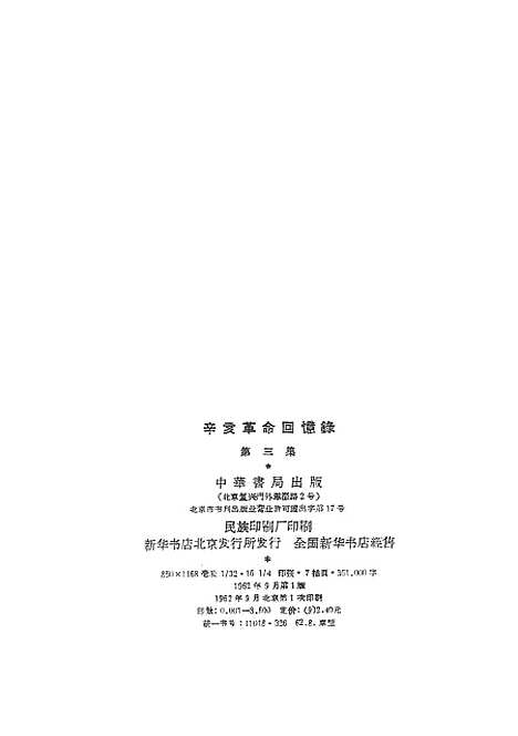 [下载][辛亥革命回忆录]第三集_中华书局.pdf