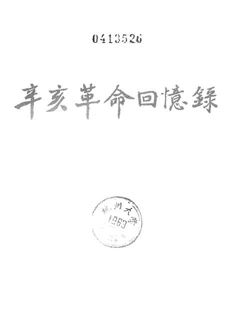 [下载][辛亥革命回忆录]第四集_中华书局.pdf