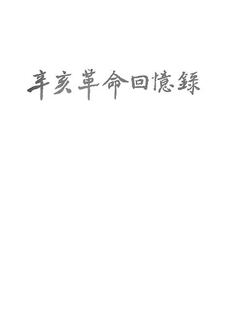 [下载][辛亥革命回忆录]第五集_中华书局.pdf