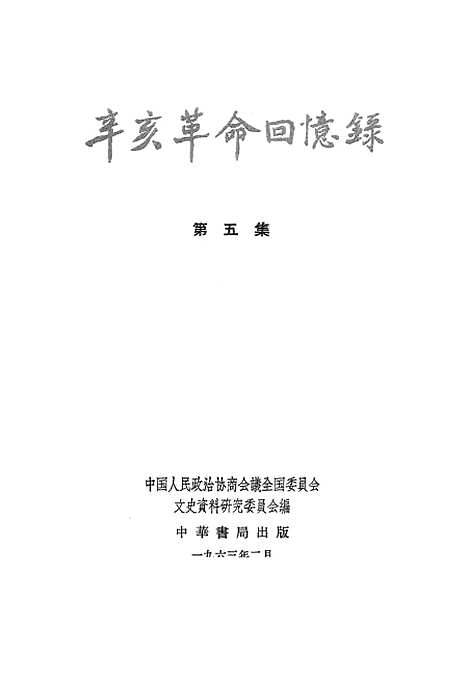 [下载][辛亥革命回忆录]第五集_中华书局.pdf