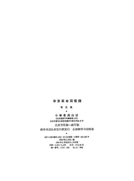 [下载][辛亥革命回忆录]第五集_中华书局.pdf