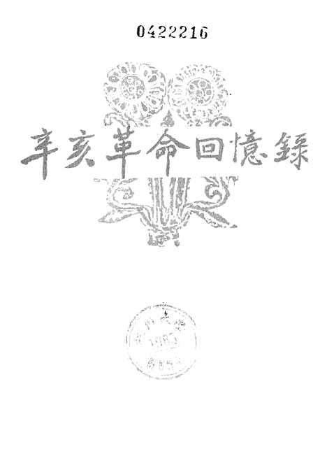 [下载][辛亥革命回忆录]第六集_中华书局.pdf