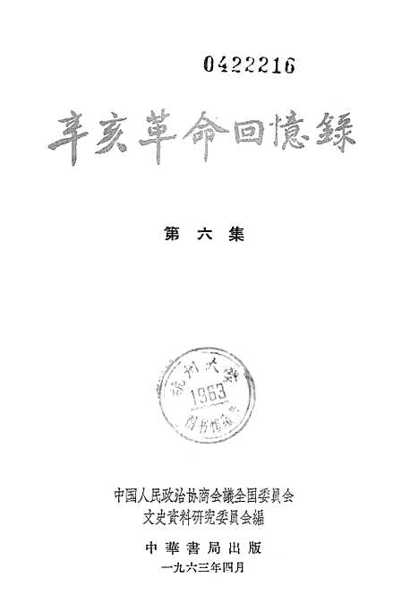 [下载][辛亥革命回忆录]第六集_中华书局.pdf