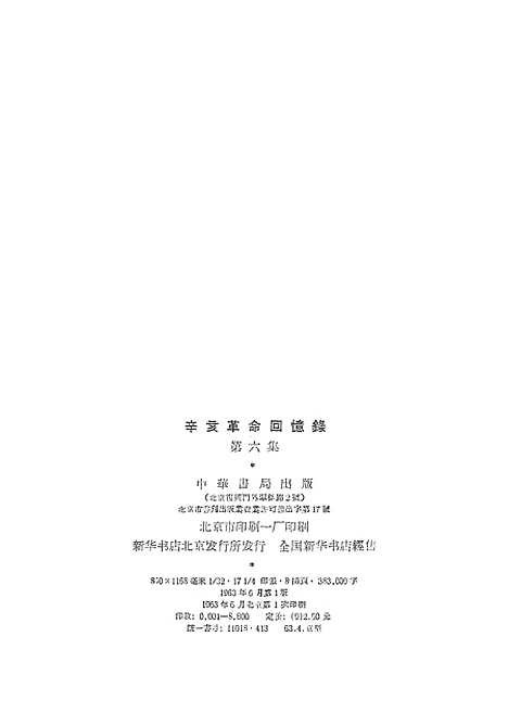 [下载][辛亥革命回忆录]第六集_中华书局.pdf