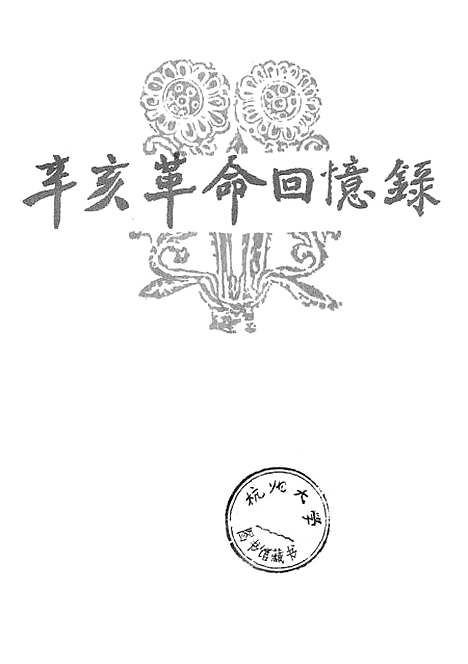 [下载][辛亥革命回忆录]第七集_文史资料.pdf