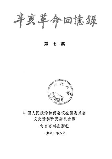 [下载][辛亥革命回忆录]第七集_文史资料.pdf