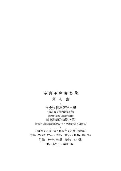 [下载][辛亥革命回忆录]第七集_文史资料.pdf