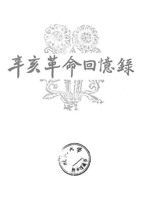 [下载][辛亥革命回忆录]第八集_文史资料.pdf