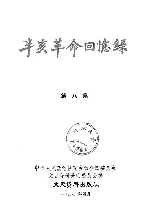 [下载][辛亥革命回忆录]第八集_文史资料.pdf