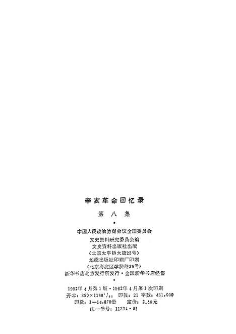 [下载][辛亥革命回忆录]第八集_文史资料.pdf