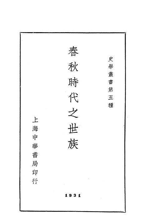 [下载][春秋时代之世族]上海_中华书局.pdf