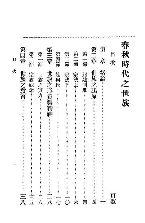 [下载][春秋时代之世族]上海_中华书局.pdf