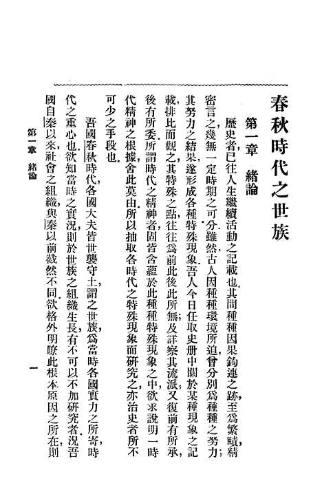 [下载][春秋时代之世族]上海_中华书局.pdf