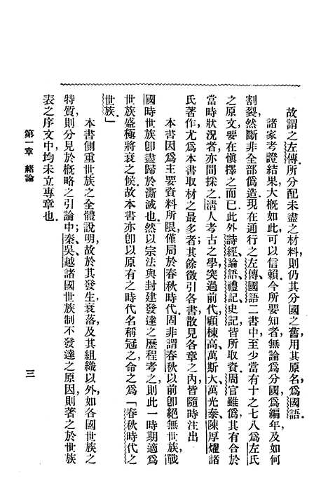 [下载][春秋时代之世族]上海_中华书局.pdf