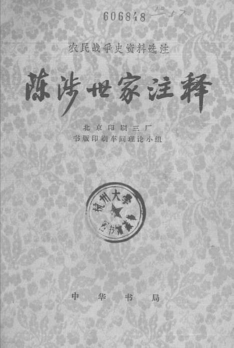 [下载][陈涉世家注释]中华书局.pdf