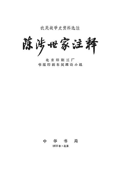 [下载][陈涉世家注释]中华书局.pdf