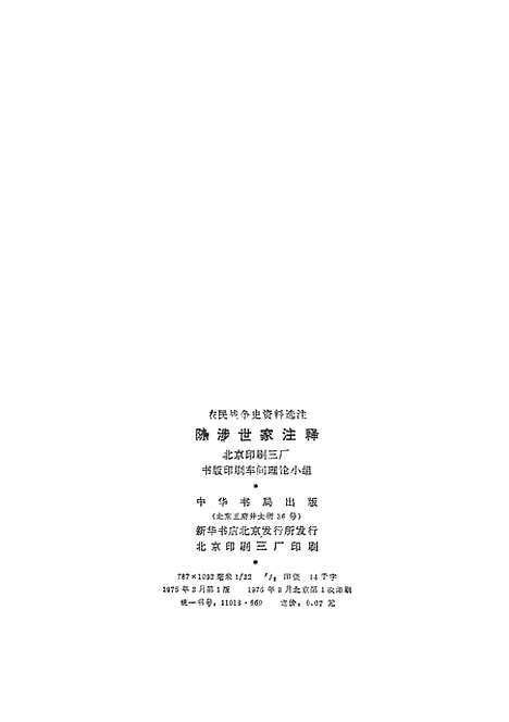 [下载][陈涉世家注释]中华书局.pdf