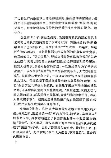 [下载][陈涉世家注释]中华书局.pdf