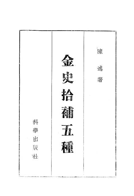 [下载][金史拾补五种]科学.pdf