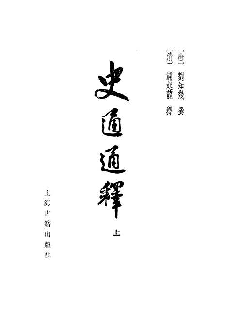 [下载][史通通释]上集_上海古籍.pdf