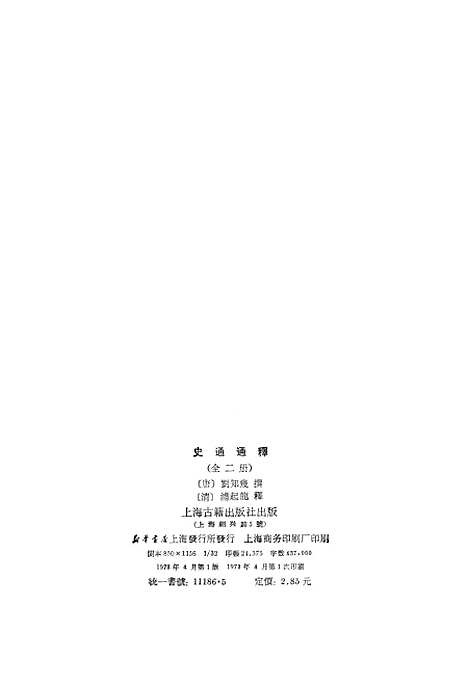 [下载][史通通释]上集_上海古籍.pdf