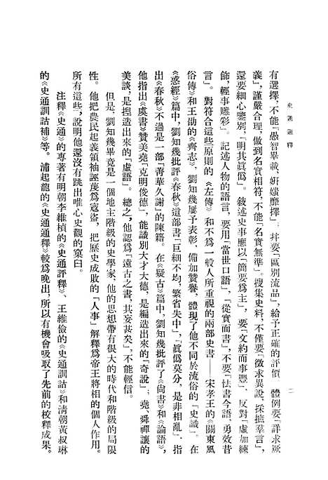 [下载][史通通释]上集_上海古籍.pdf