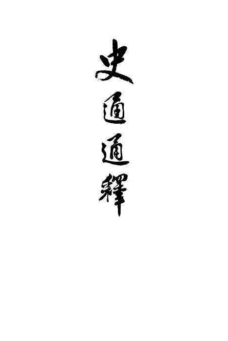 [下载][史通通释]下集_上海古籍.pdf