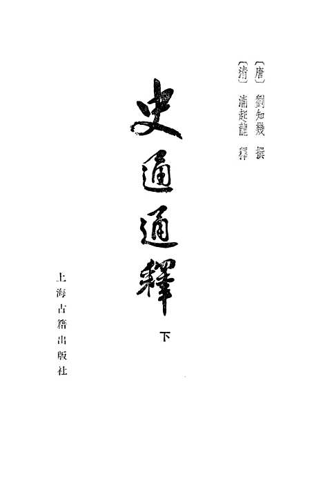 [下载][史通通释]下集_上海古籍.pdf