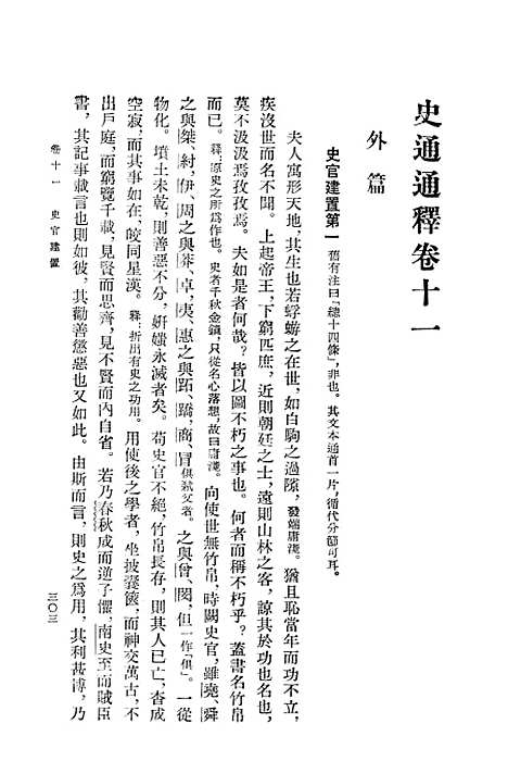 [下载][史通通释]下集_上海古籍.pdf