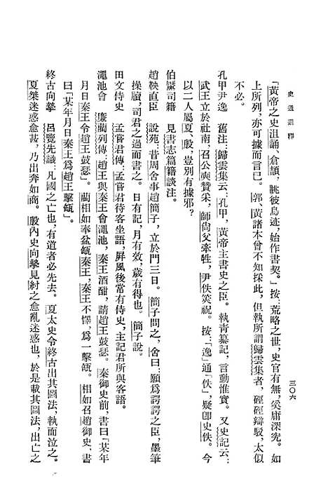 [下载][史通通释]下集_上海古籍.pdf