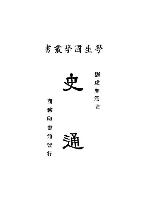 [下载][史通]印书馆.pdf