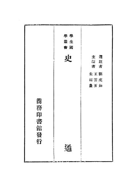 [下载][史通]印书馆.pdf