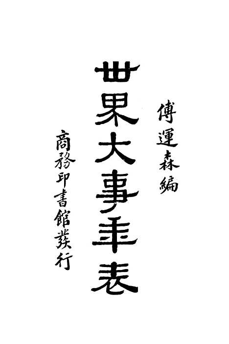 [下载][世界大事年表]印书馆.pdf