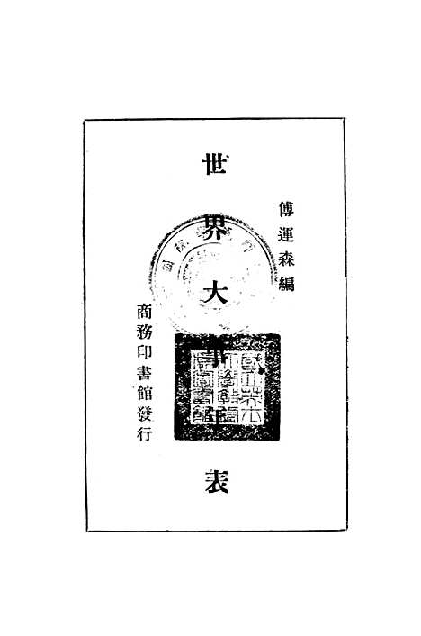 [下载][世界大事年表]印书馆.pdf