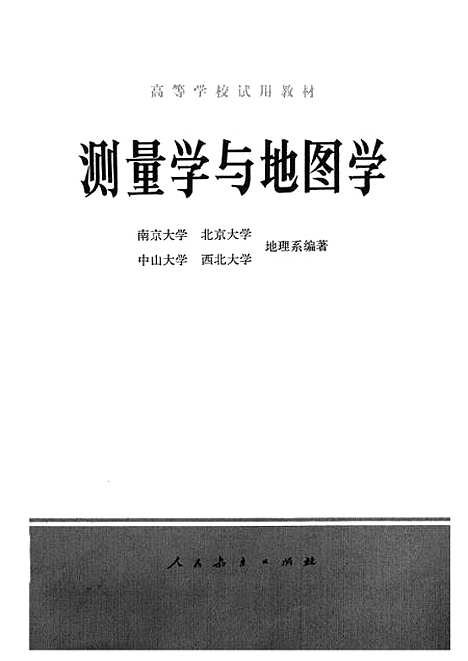 [下载][测量学与地图学]人民教育.pdf