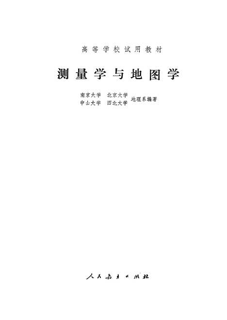 [下载][测量学与地图学]人民教育.pdf