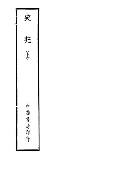 [下载][史记]上集_中华书局.pdf