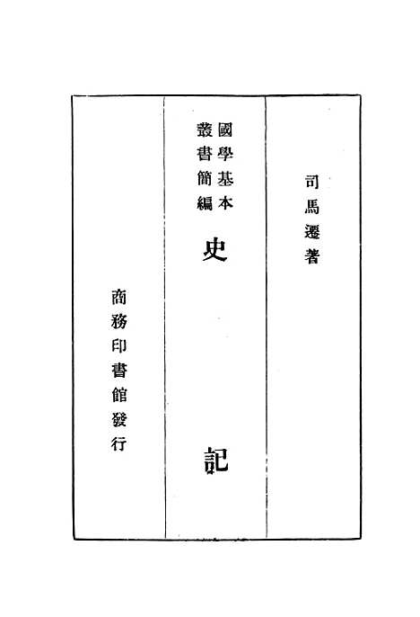 [下载][史记]一_印书馆.pdf