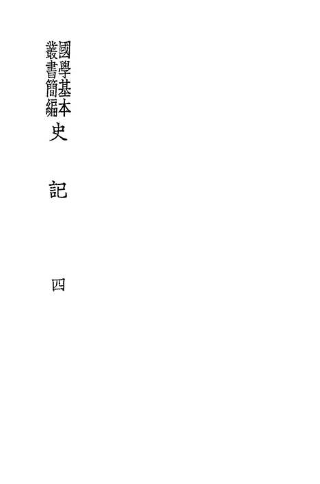 [下载][史记]四_印书馆.pdf