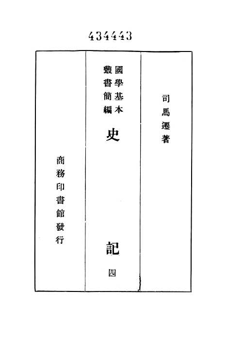 [下载][史记]四_印书馆.pdf