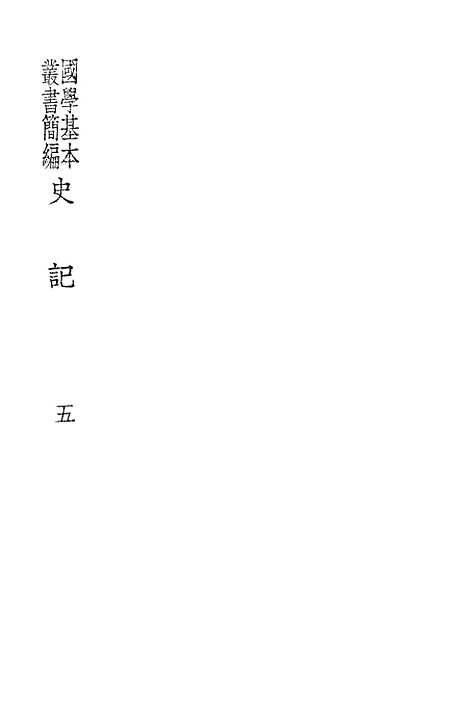 [下载][史记]五_印书馆.pdf