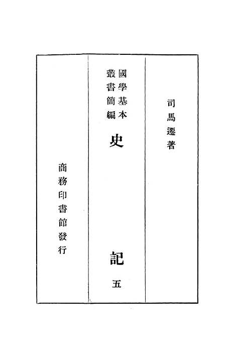 [下载][史记]五_印书馆.pdf