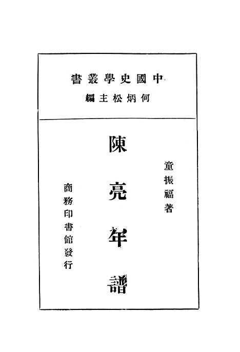 [下载][陈亮年谱]印书馆.pdf