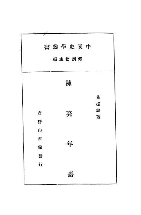 [下载][陈亮年谱]印书馆.pdf