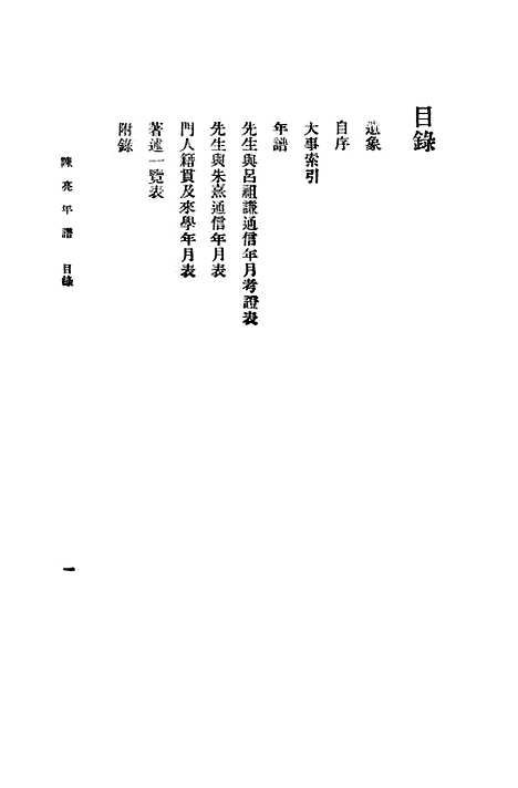 [下载][陈亮年谱]印书馆.pdf