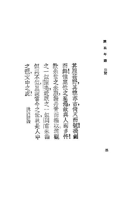 [下载][陈亮年谱]印书馆.pdf