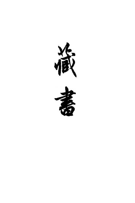 [下载][藏书]第三册_中华书局.pdf