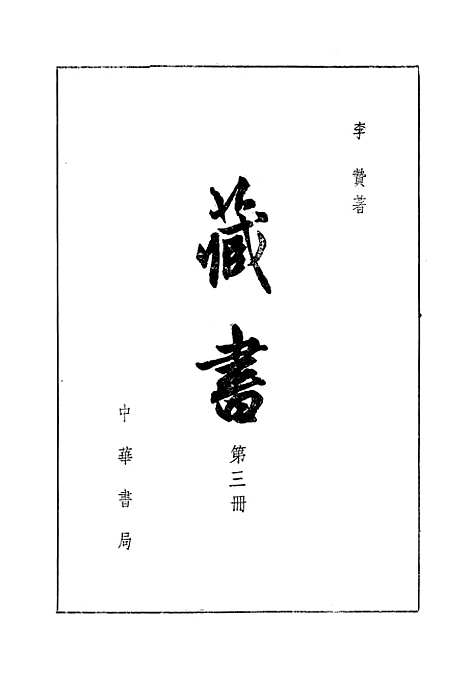 [下载][藏书]第三册_中华书局.pdf