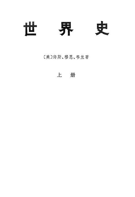 [下载][世界史]上集_生活读书新知_三联书店.pdf